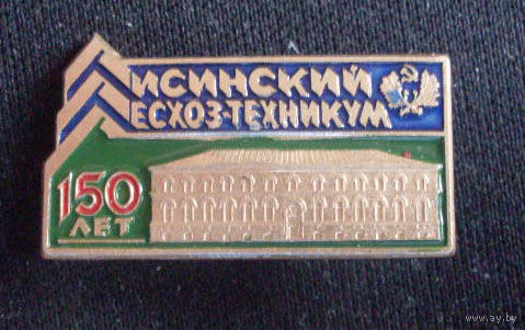 150 лет лесинский лесхоз  техникум