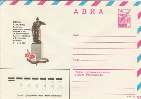 СССР 1982 МХК Южно-Сахалинск Памятник (к3)