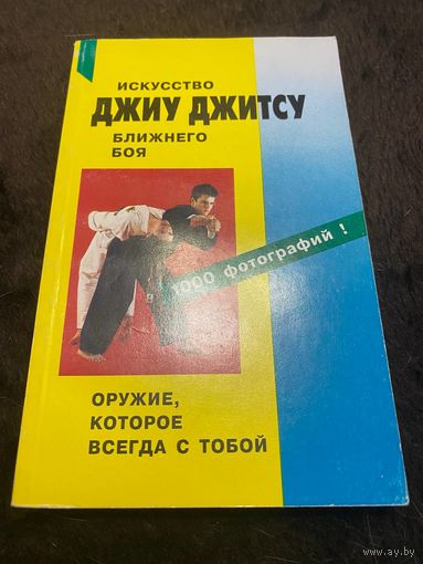 Искусство ближнего боя. Джиу-Джитсу. Практическое пособие для изучения.