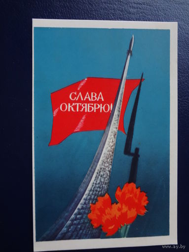 Слава Октябрю!  1970 г.  Монумент Покорителям космоса, штык. гвоздики.