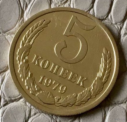 5 копеек 1979 года.