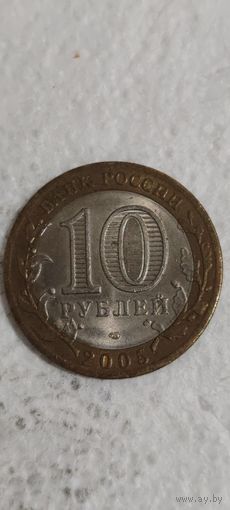 Россия 10 рублей 2005