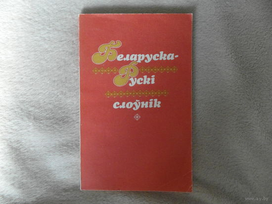 Беларуска-Рускі слоунік. 1993 г.