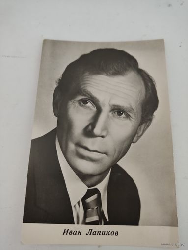 Открытка 1966г. с фото  артиста Ивана Лапикова