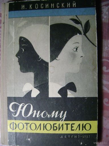 "Юному фотолюбителю". Косинский Иосиф Алексеевич. 1957 год.