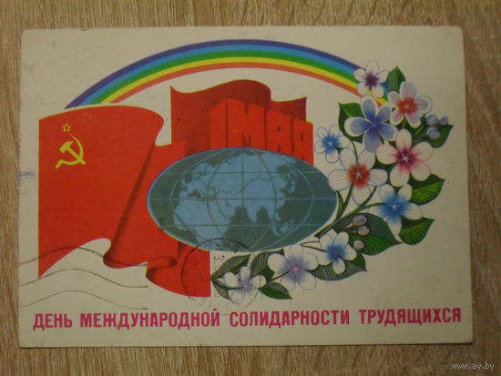 ПОДПИСАННАЯ ОТКРЫТКА СССР. "1 МАЯ ДЕНЬ МЕЖДУНАРОДНОЙ СОЛИДАРНОСТИ ТРУДЯЩИХСЯ" худ. В. ЧМАРОВ. 1981 год.