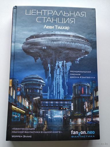 Леви Тидхар Центральная станция // Серия: 	Fanzon Neo SF