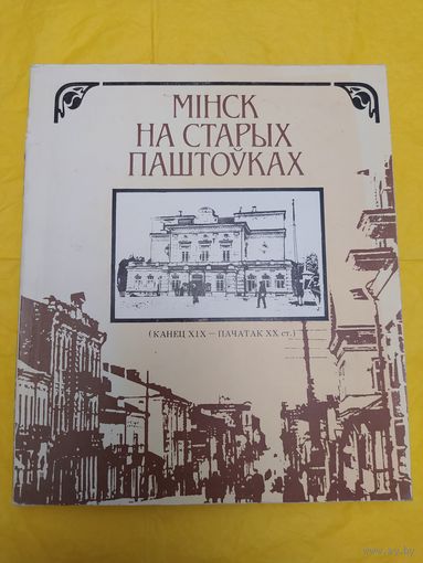 Мінск на старых паштоўках
