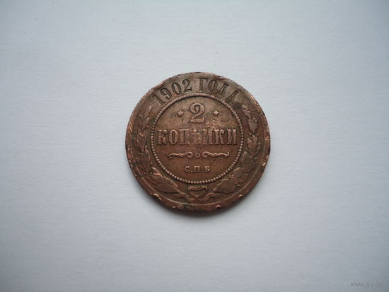 Редкие 2 копейки 1902.