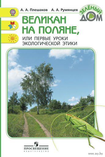 Великан на поляне, или Первые уроки экологической этики. Андрей Плешаков ///