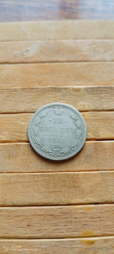 15 копеек 1879