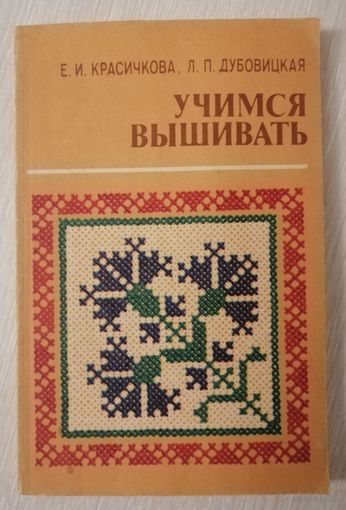 Е.И.Красичкова, Л.П. Дубовицкая "Учимся вышивать".