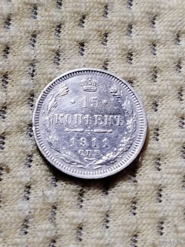 15 копеек 1911 г.
