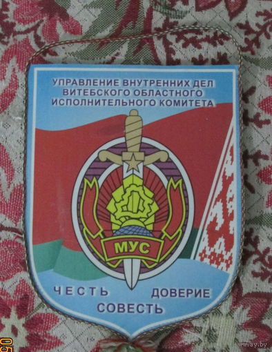 Вымпел. УВД Витебского облисполкома.
