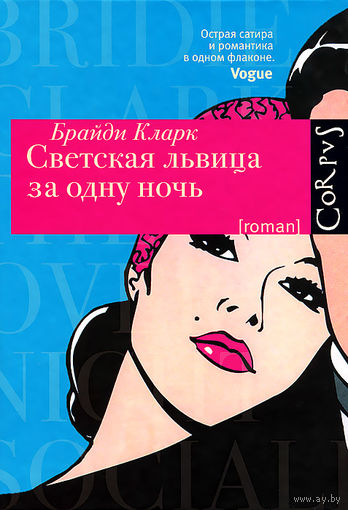 Брайди Кларк. Светская львица за одну ночь