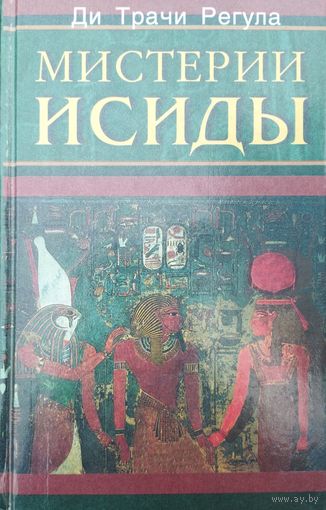 Ди Трачи Регула "Мистерии Исиды"