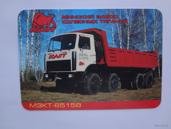 Календарик 2001 г. Минский завод колесных тягачей.