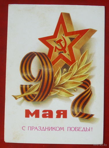 С праздником Победы! Чистая. Двойная. 1981 года. Кузнецов. 969.
