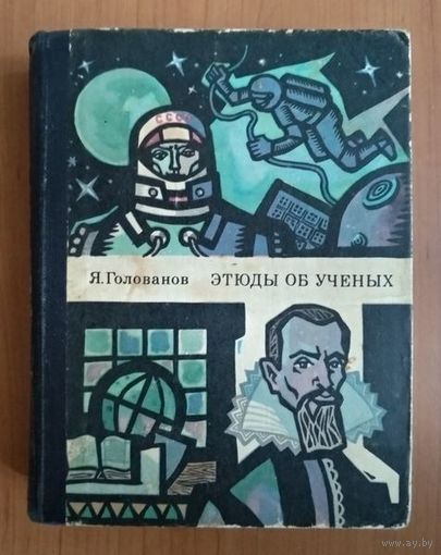Ярослав Голованов. Этюды об учёных
