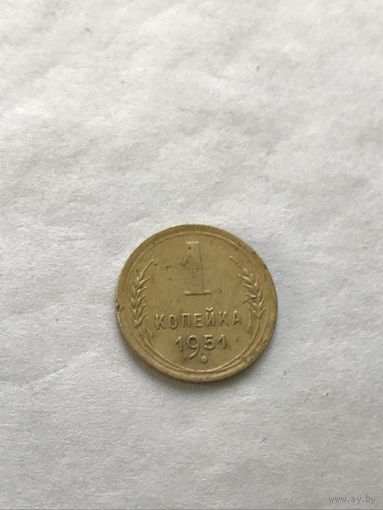 1 копейка 1951