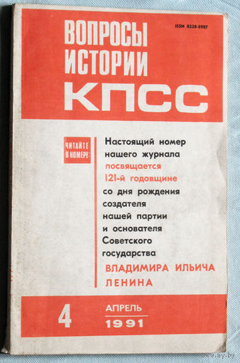 Из истории СССР: Вопросы истории КПСС. номер 4 1991