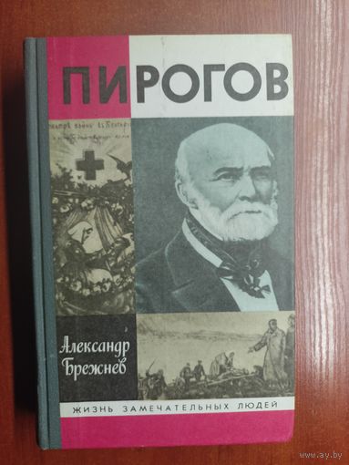 Александр Брежнев "Пирогов" из серии "Жизнь замечательных людей. ЖЗЛ" 1990
