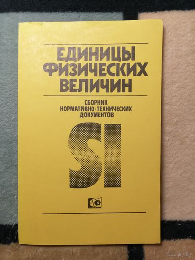 Единицы физических величин. Сборник