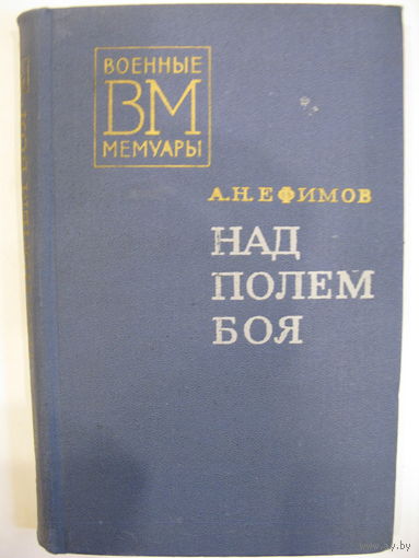 Над полем боя. А.Н.Ефимов. //Военные мемуары.
