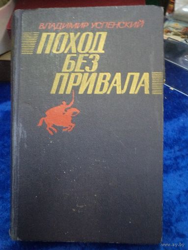 В. Успенский. Поход без привала., 1977 г.