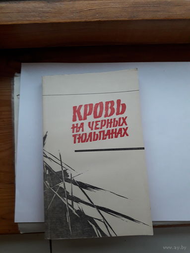 Кровь на черных тюльпанах