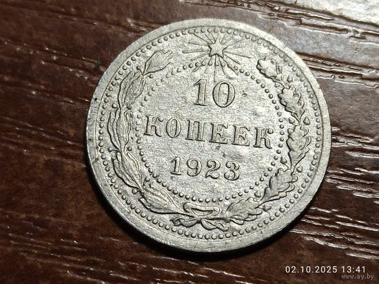 10 копеек 1923
