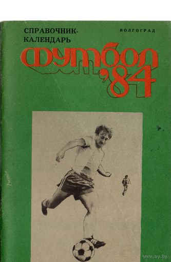 К/с Футбол 1984. Волгоград.