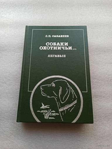 Л.П. Сабанеев | Собаки охотничьи, комнатные и сторожевые. Легавые