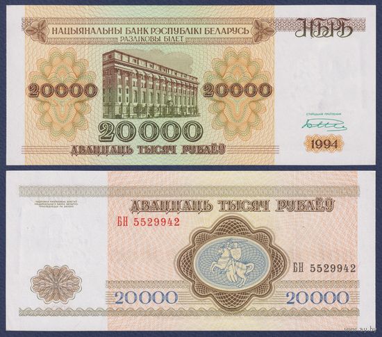 Беларусь, 20000 рублей 1994 г., P-13 (серия БН), aUNC