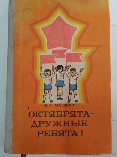 Октябрята-дружные ребята! Идеология.