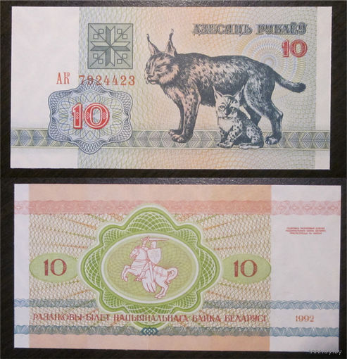 10 рублей 1992 АК  UNC