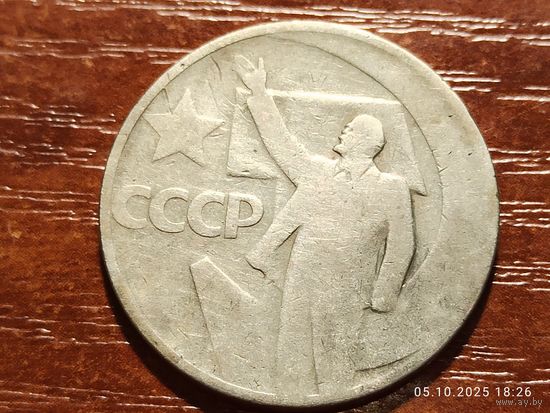 50 копеек 1967 50 лет Советской власти
