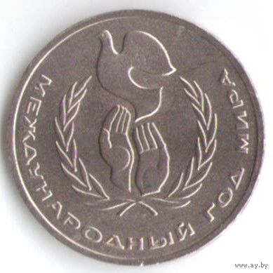1 рубль 1986 г. Международный год мира _состояние аUNC