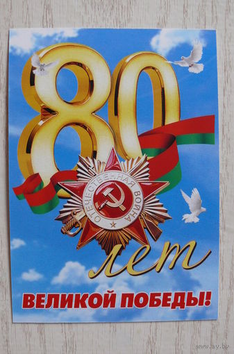 Календарик, 2025. 80 лет Великой Победы.