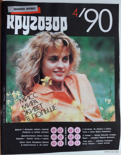 Музыкальный журнал КРУГОЗОР 1990 90/04 Gabriel Peter; Prince; Хворостовский