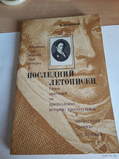 Эйдельман Последний летописец