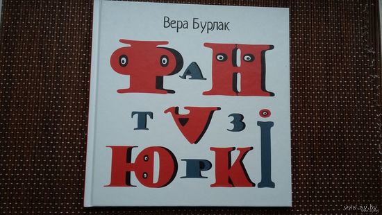 Вера Бурлак. Фантазюркі. Мастакі А. Пакроўскі і В. Лемешава
