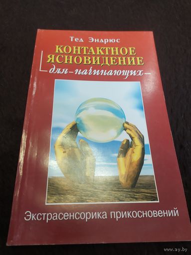 Контактное ясновидение для начинающих. Экстрасенсорика прикосновений | Эндрюс Тед