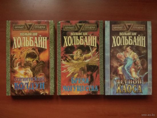 Вольфганг Хольбайн. САЛЕМСКИЙ КОЛДУН, БРЕМЯ МОГУЩЕСТВА, ЛЕГИОН ХАОСА.// Иные миры. (Комплект из 3-х книг).