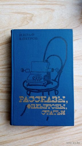 Рассказы, фельетоны, статьи. И.Ильф Е. Петров.