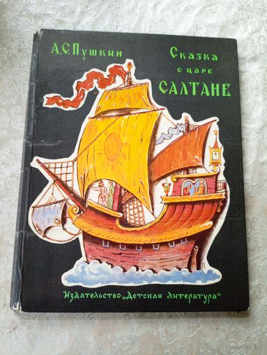 Сказка о царе салтане\019