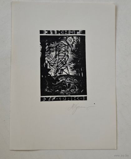 Экслибрис