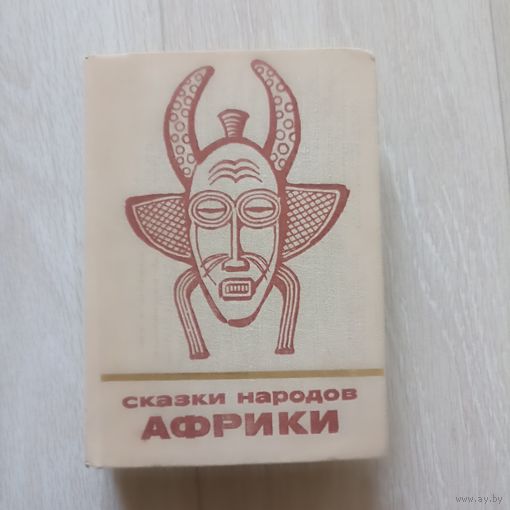 Сказки народов Африки