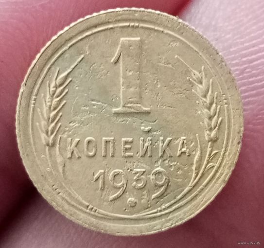 1 копейка 1939 года