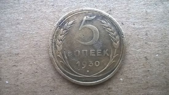 СССР 5 копеек, 1930г. (D-34-3)